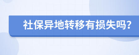 社保异地转移有损失吗？