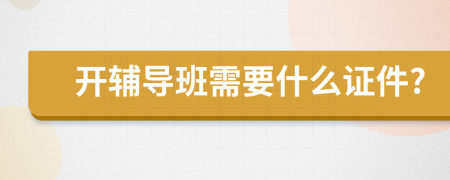 开辅导班需要什么证件?