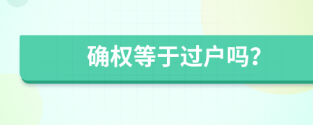 确权等于过户吗？