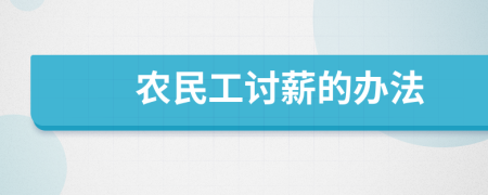 农民工讨薪的办法