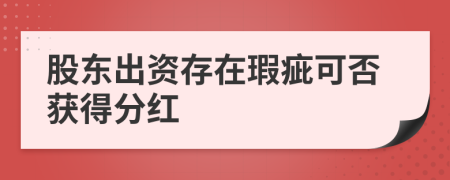 股东出资存在瑕疵可否获得分红