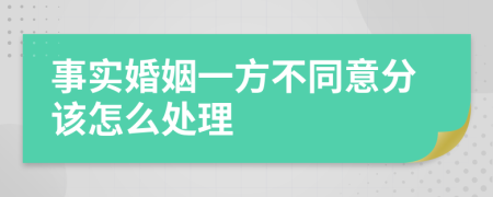 事实婚姻一方不同意分该怎么处理