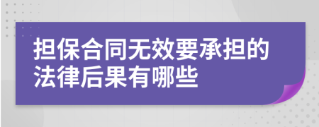 担保合同无效要承担的法律后果有哪些