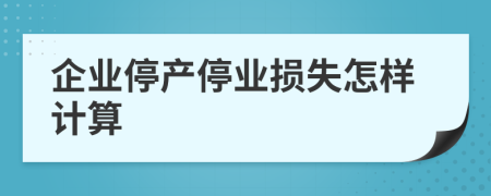 企业停产停业损失怎样计算