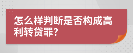 怎么样判断是否构成高利转贷罪?