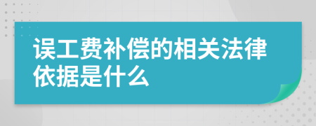 误工费补偿的相关法律依据是什么