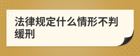 法律规定什么情形不判缓刑