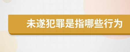 未遂犯罪是指哪些行为