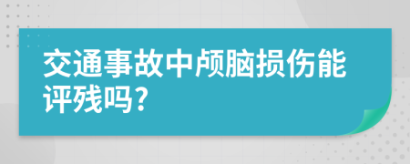 交通事故中颅脑损伤能评残吗?