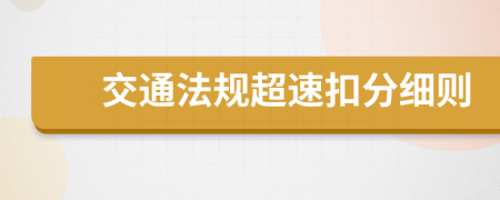 交通法规超速扣分细则