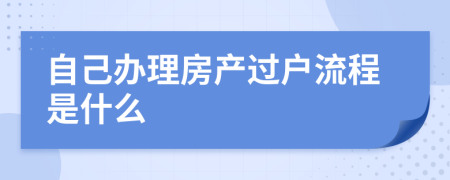 自己办理房产过户流程是什么