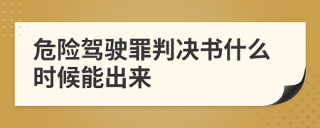 危险驾驶罪判决书什么时候能出来