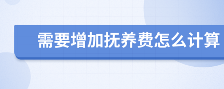 需要增加抚养费怎么计算