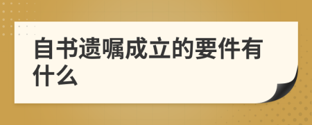 自书遗嘱成立的要件有什么