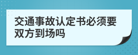 交通事故认定书必须要双方到场吗