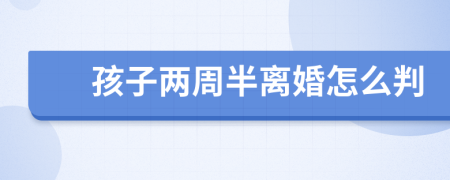 孩子两周半离婚怎么判