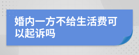 婚内一方不给生活费可以起诉吗