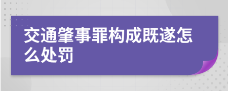 交通肇事罪构成既遂怎么处罚