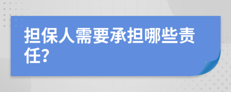 担保人需要承担哪些责任？