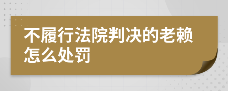 不履行法院判决的老赖怎么处罚