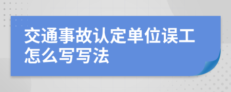 交通事故认定单位误工怎么写写法