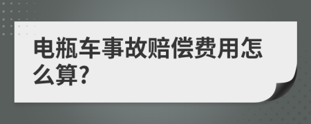 电瓶车事故赔偿费用怎么算?