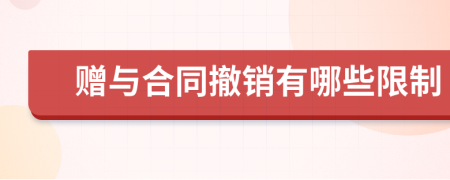 赠与合同撤销有哪些限制