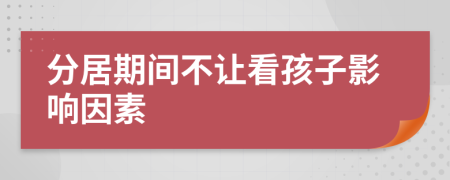 分居期间不让看孩子影响因素