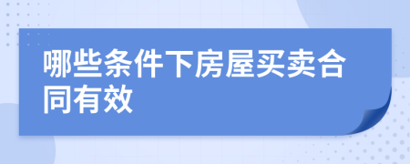 哪些条件下房屋买卖合同有效