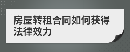 房屋转租合同如何获得法律效力