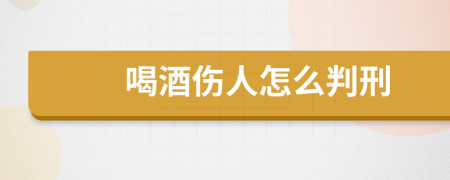 喝酒伤人怎么判刑