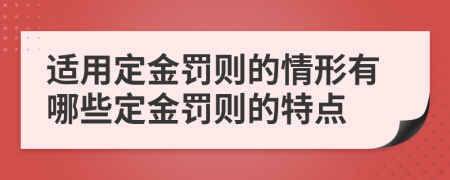 适用定金罚则的情形有哪些定金罚则的特点