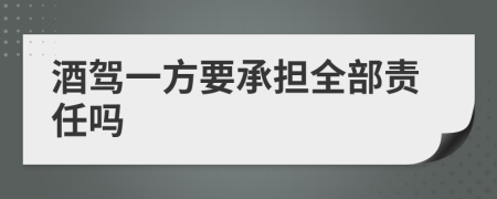 酒驾一方要承担全部责任吗