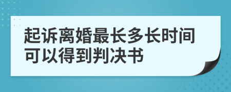 起诉离婚最长多长时间可以得到判决书