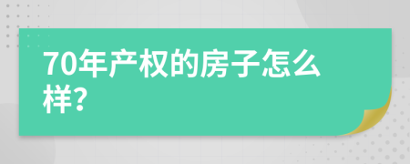 70年产权的房子怎么样？