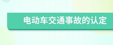 电动车交通事故的认定