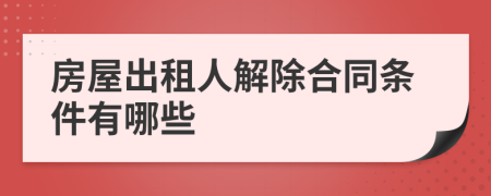 房屋出租人解除合同条件有哪些
