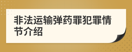 非法运输弹药罪犯罪情节介绍