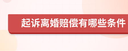 起诉离婚赔偿有哪些条件