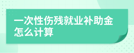 一次性伤残就业补助金怎么计算