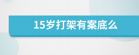 15岁打架有案底么