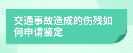 交通事故造成的伤残如何申请鉴定