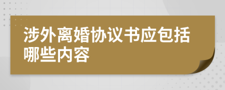 涉外离婚协议书应包括哪些内容