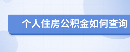 个人住房公积金如何查询