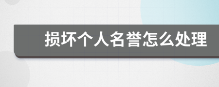 损坏个人名誉怎么处理