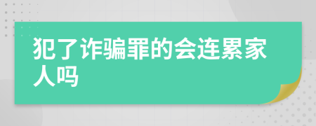 犯了诈骗罪的会连累家人吗