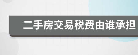 二手房交易税费由谁承担