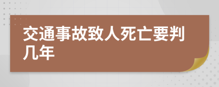 交通事故致人死亡要判几年