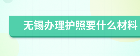 无锡办理护照要什么材料