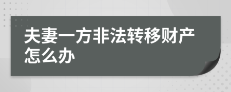 夫妻一方非法转移财产怎么办